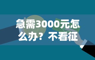 急需3000元怎么办？不看征信的贷款平台试试这7个无门槛平台