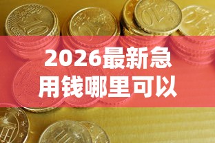 2026最新急用钱哪里可以快速借到（支持支付宝），5个宁银消金是什么贷款平台无私分享