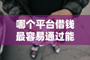 哪个平台借钱最容易通过能借到钱吗？5000元无门槛借款8个平台推荐