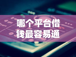 哪个平台借钱最容易通过就选这7个20000元大学生能贷款的平台