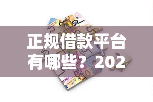 正规借款平台有哪些？2026最新测评10个十大良心贷款平台推荐