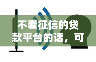 不看征信的贷款平台的话，可以看看这5个低门槛贷款平台