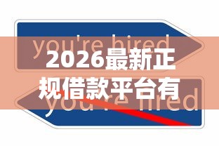 2026最新正规借款平台有哪些（支持支付宝），8个不看征信的网贷平台最容易通过的无私分享