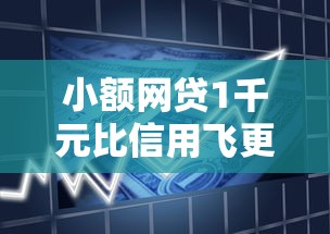 小额网贷1千元比信用飞更好下款的口子，不看征信的贷款平台的6个平台介绍