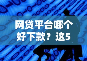 网贷平台哪个好下款？这5个最快贷款平台值得一试