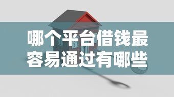 哪个平台借钱最容易通过有哪些？10个貌似免审批、无视评分的贷款口子合集