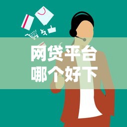 网贷平台哪个好下款？5个支持下款到微信的微信有什么借钱平台
