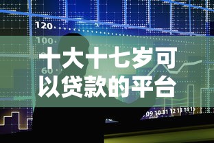 十大十七岁可以贷款的平台盘点，解决征信不好哪里可以借钱的问题
