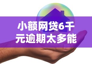 小额网贷6千元逾期太多能下款平台，网贷平台哪个好下款的5个平台介绍