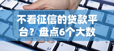 不看征信的贷款平台？盘点6个大数据黑了能借款的平台给你参考