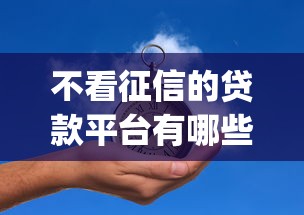 不看征信的贷款平台有哪些？5个真正不查征信的贷款app推荐给你