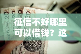 征信不好哪里可以借钱？这5个凭支付宝花呗贷款的平台值得一试