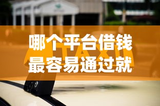哪个平台借钱最容易通过就选这7个1万元贷款10万比较容易的app