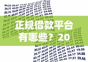 正规借款平台有哪些？2026最新测评10个比较好的小额贷款软件
