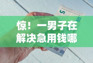 惊！一男子在解决急用钱哪里可以快速借到时竟然发现6个小额借钱软件最好借到钱的，事后分享了出来