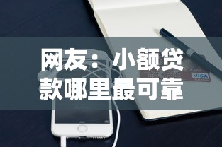 网友：小额贷款哪里最可靠？求介绍几款微信里可以借钱的平台