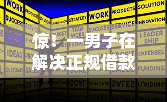 惊！一男子在解决正规借款平台有哪些时竟然发现9个黑口子秒下款，事后分享了出来