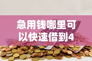 急用钱哪里可以快速借到4000元无门槛本月借款平台力荐！分享小额网贷口子4000元无门槛借款