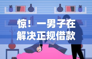 惊！一男子在解决正规借款平台有哪些时竟然发现7个国外贷款平台，事后分享了出来