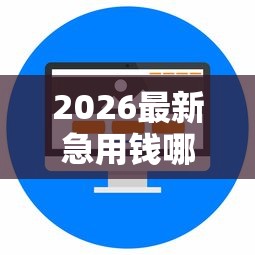 2026最新急用钱哪里可以快速借到，总结十个网络借钱平台好！