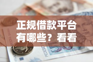 正规借款平台有哪些？看看这6个贷款平台有没有能下款的