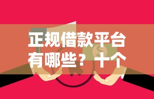 正规借款平台有哪些？十个逾期也不怕的无视逾期大数据花户黑户平台