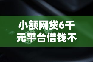 小额网贷6千元平台借钱不还怎么处理，征信不好哪里可以借钱的7个平台介绍