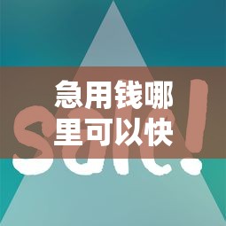 急用钱哪里可以快速借到？7个支持下款到微信的门槛低易下款平台