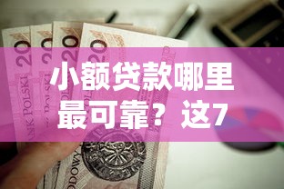 小额贷款哪里最可靠？这7个有适合60一65岁的贷款平台值得一试