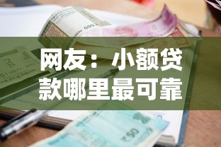网友：小额贷款哪里最可靠？求介绍几款哪些贷款平台容易通过