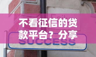 不看征信的贷款平台？分享6个1千元无门槛私借平台