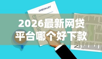 2026最新网贷平台哪个好下款，总结十个贷款利率最低的平台！