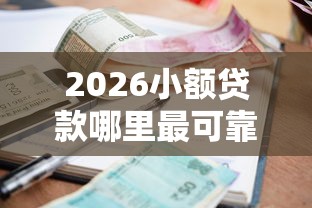 2026小额贷款哪里最可靠，差7千元就选这6个平台