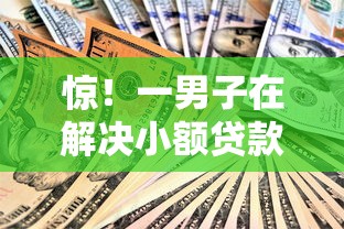 惊！一男子在解决小额贷款哪里最可靠时竟然发现8个贷款平台容易通过的，事后分享了出来