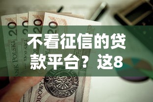 不看征信的贷款平台？这8个黑户百分百能借到钱的平台值得一试