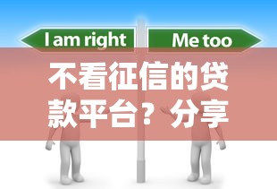 不看征信的贷款平台？分享5个3000元无门槛私借平台