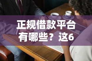 正规借款平台有哪些？这6个征信黑了平台能借到钱值得一试