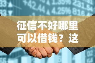 征信不好哪里可以借钱？这8个平台征信花可以下款可以试试