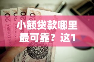 小额贷款哪里最可靠？这10个汽车抵押贷款平台正规值得一试