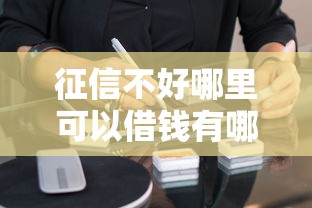 征信不好哪里可以借钱有哪些？8个小额借钱软件最好借到钱的推荐给你