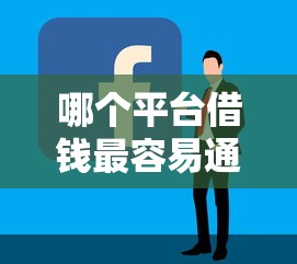 哪个平台借钱最容易通过就选这6个5000元平台贷款好