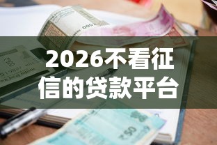 2026不看征信的贷款平台，差4000元就选这5个平台