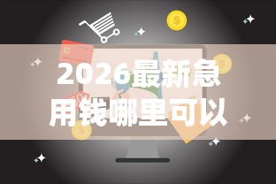 2026最新急用钱哪里可以快速借到（支持微信），7个满19岁可以借款的app无私分享