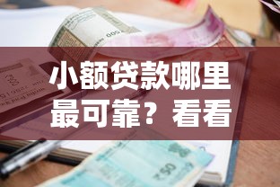 小额贷款哪里最可靠？看看这7个各种贷款平台怎么样
