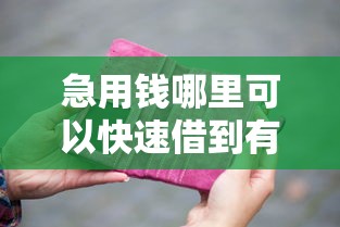 急用钱哪里可以快速借到有哪些？分享7个手机小额黑户快速贷款口子