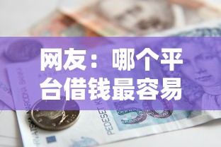 网友：哪个平台借钱最容易通过？求介绍几款晋商消金是贷款平台
