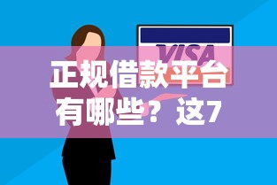 正规借款平台有哪些？这7个黑户有逾期平台能放款值得一试