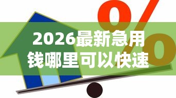 2026最新急用钱哪里可以快速借到（支持支付宝），7个贷款好下的平台无私分享