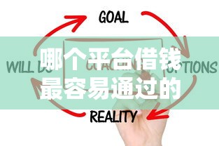 哪个平台借钱最容易通过的话，可以看看这5个征信花了能借500到1000的口子