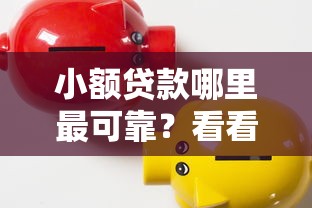 小额贷款哪里最可靠？看看这7个和小象优品一样的平台怎么样